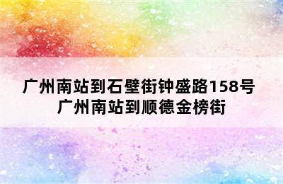 广州南站到石壁街钟盛路158号 广州南站到顺德金榜街